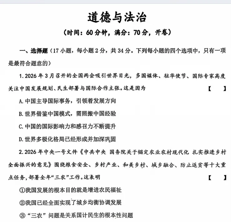 [中考一模]省实验2026年第一次中招模拟考试试题卷及答案(语数英物化道史)-第8张图片-四季读书网