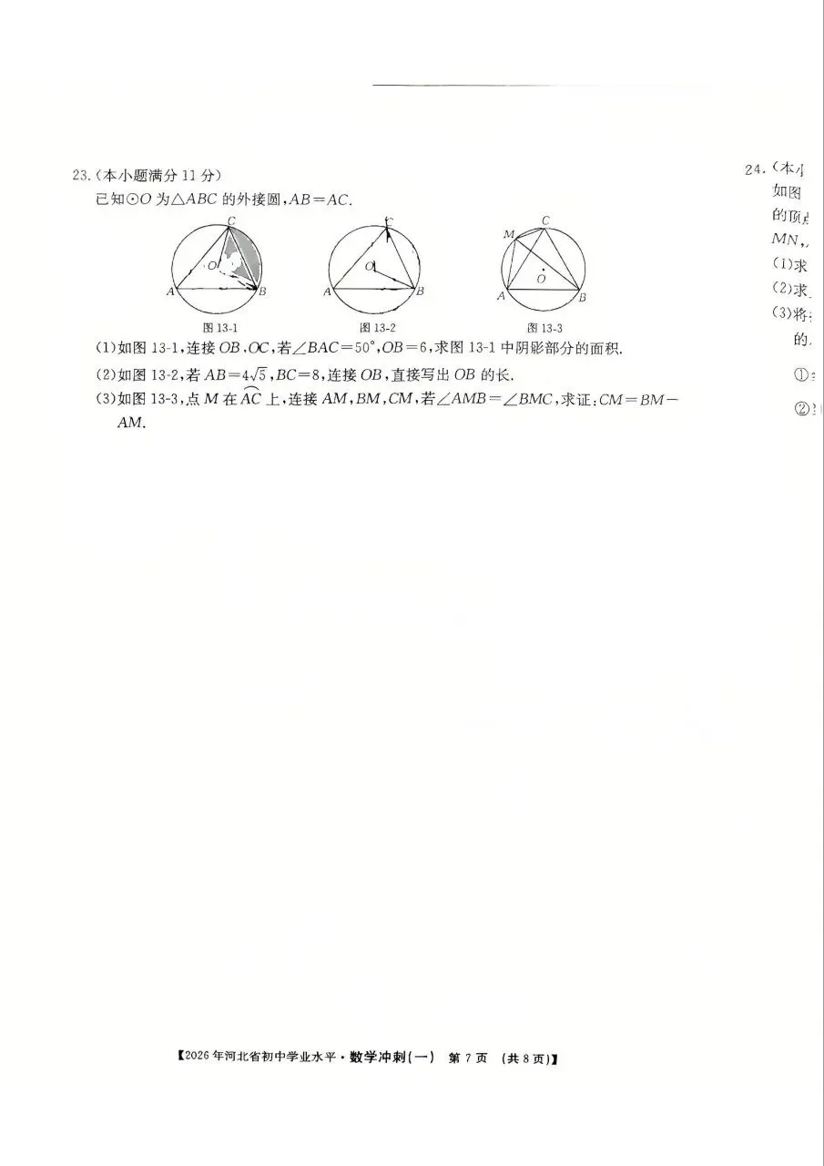 中考数学 | 2026河北省中考学业水平模拟冲刺一-第12张图片-四季读书网