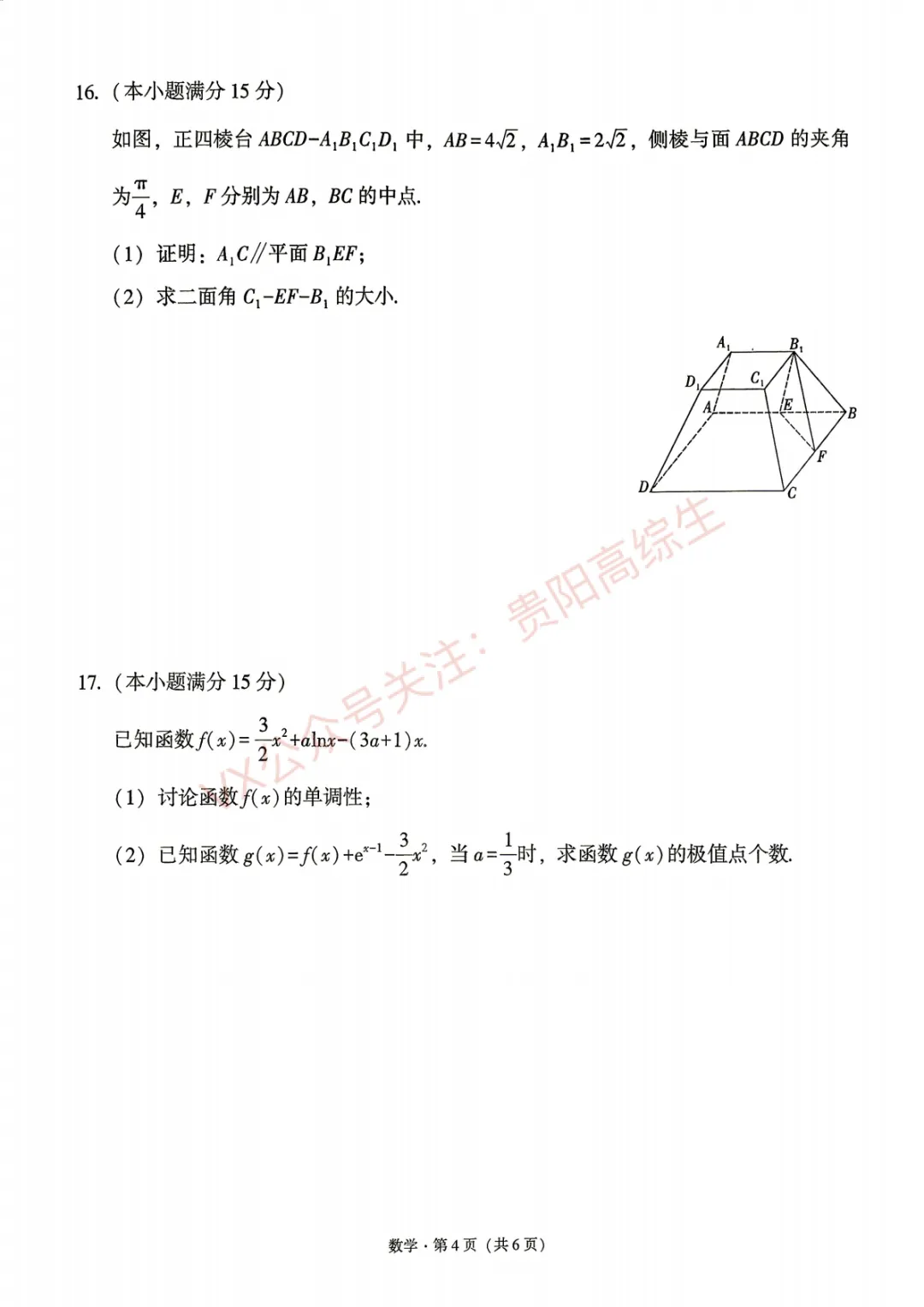 贵阳一中 26届高考数学考前打靶试卷&答案-第5张图片-四季读书网