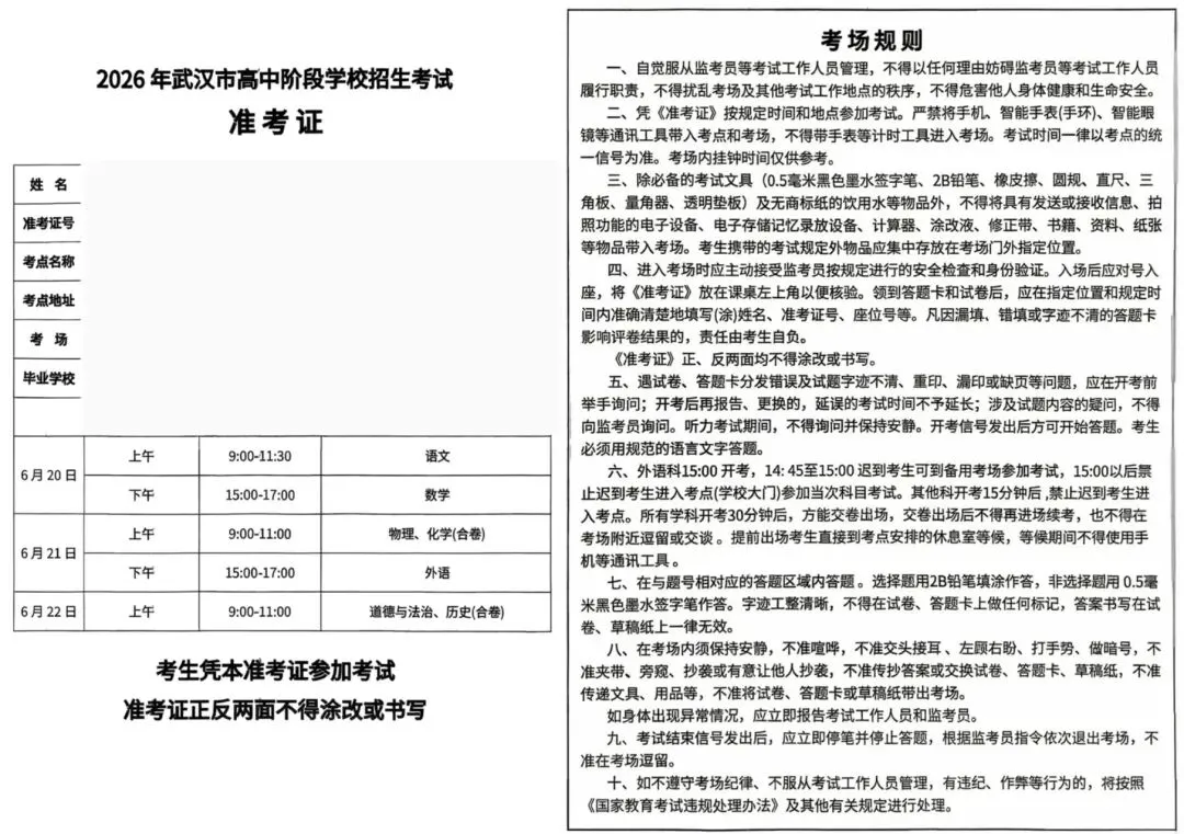 2026武汉中考准考证今日可查!考场规则有变?量角器、手表…这些物品到底能不能带?-第3张图片-四季读书网
