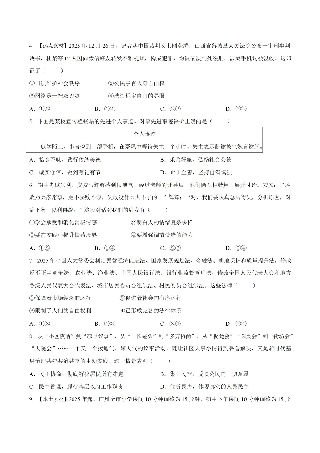2026年广东初中学业水平模拟考试道德与法治试卷(含答案)-第4张图片-四季读书网
