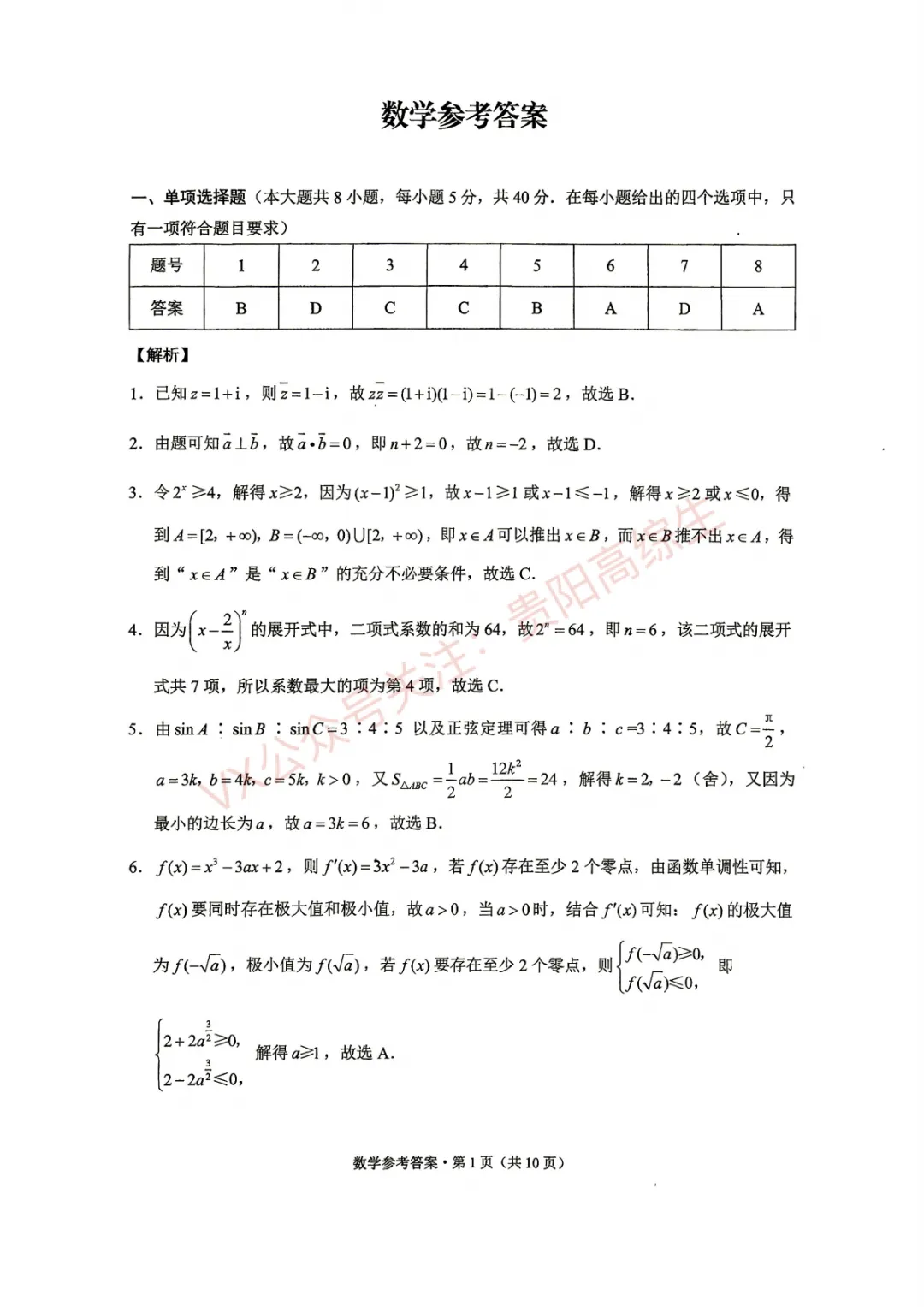 贵阳一中 26届高考数学考前打靶试卷&答案-第8张图片-四季读书网