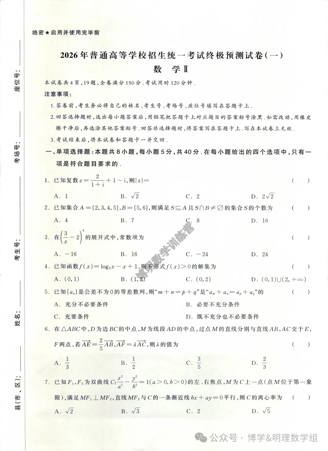 2026届高考数学仿真试卷及参考答案-第2张图片-四季读书网