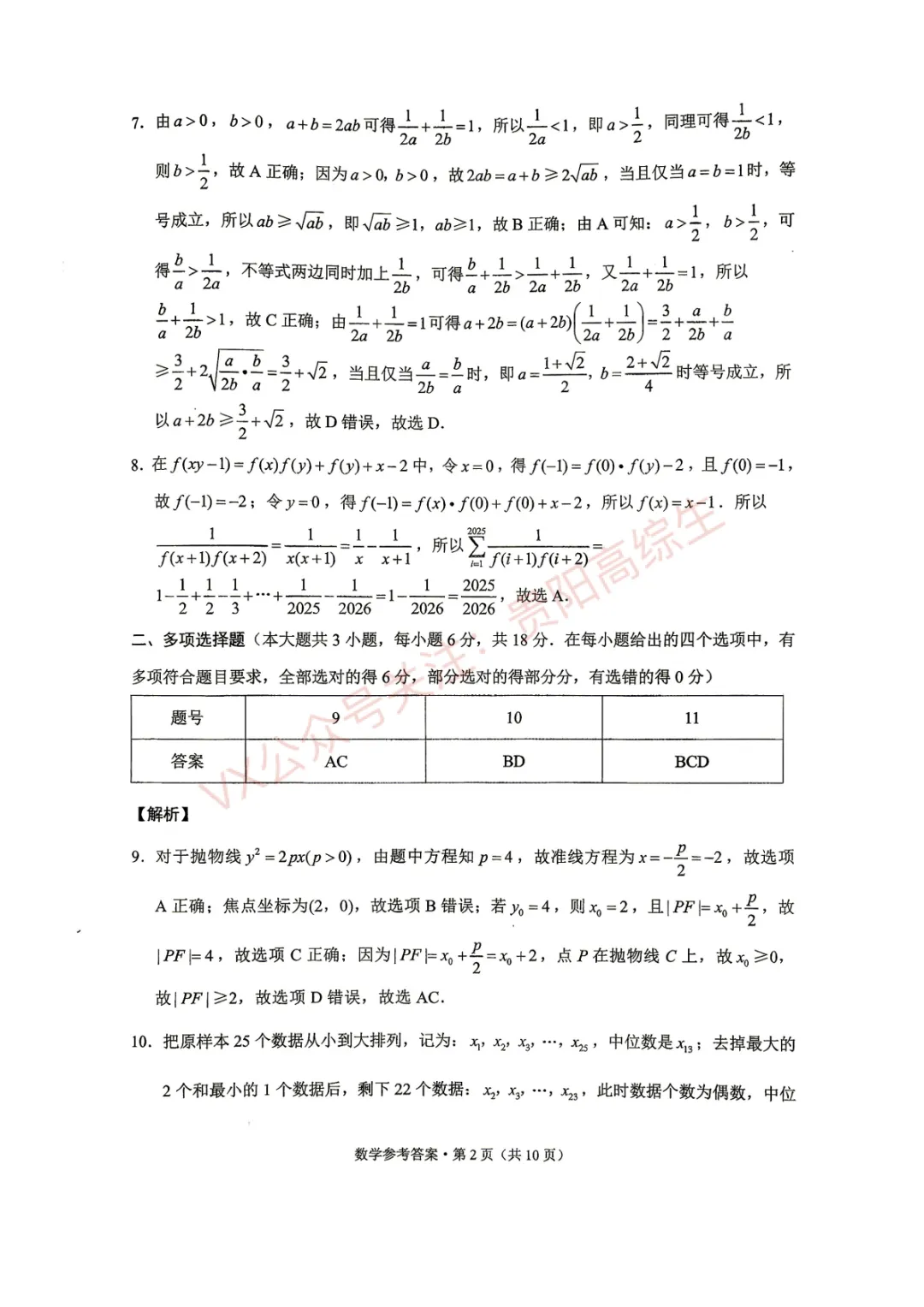 贵阳一中 26届高考数学考前打靶试卷&答案-第9张图片-四季读书网