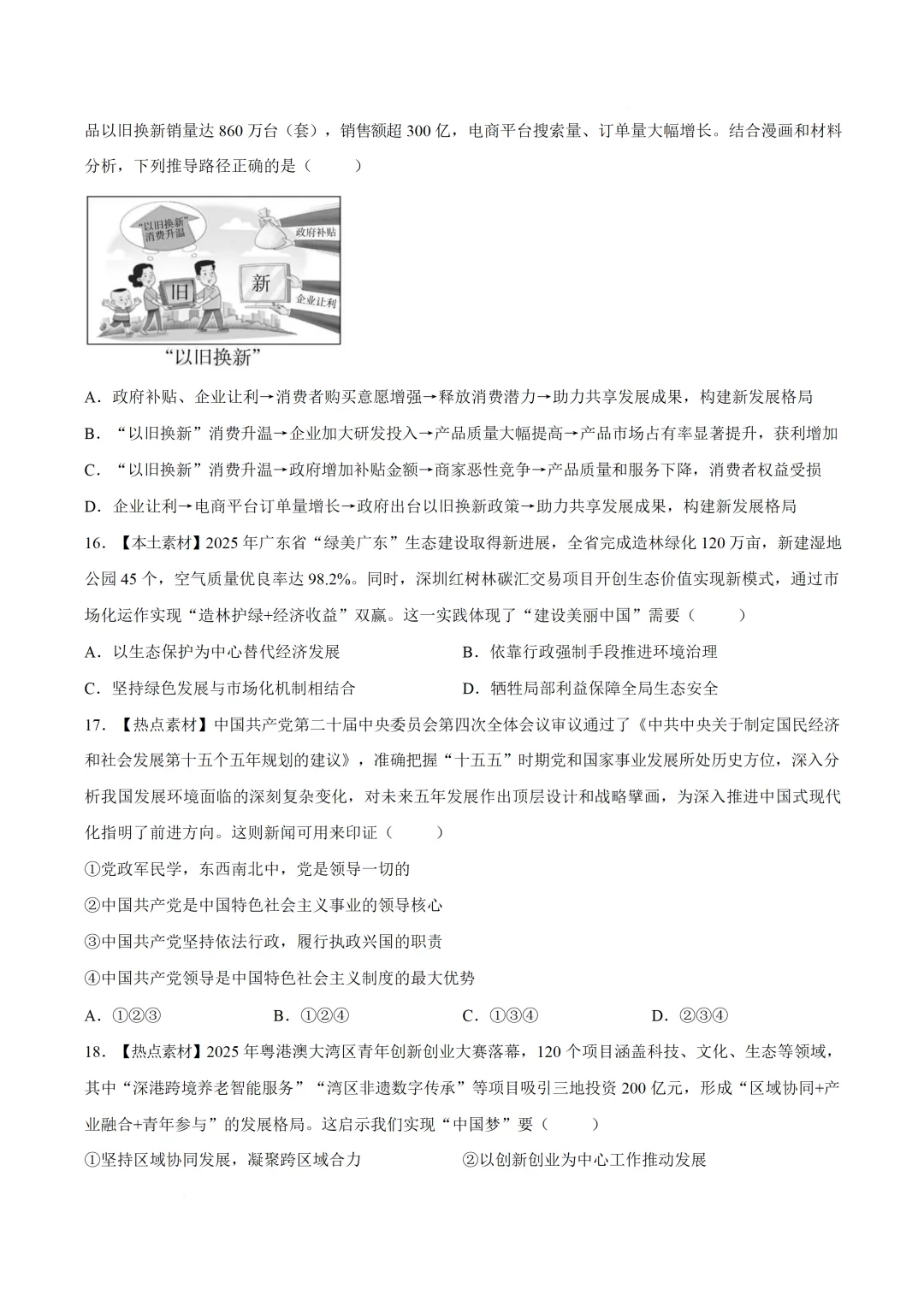 2026年广东初中学业水平模拟考试道德与法治试卷(含答案)-第6张图片-四季读书网