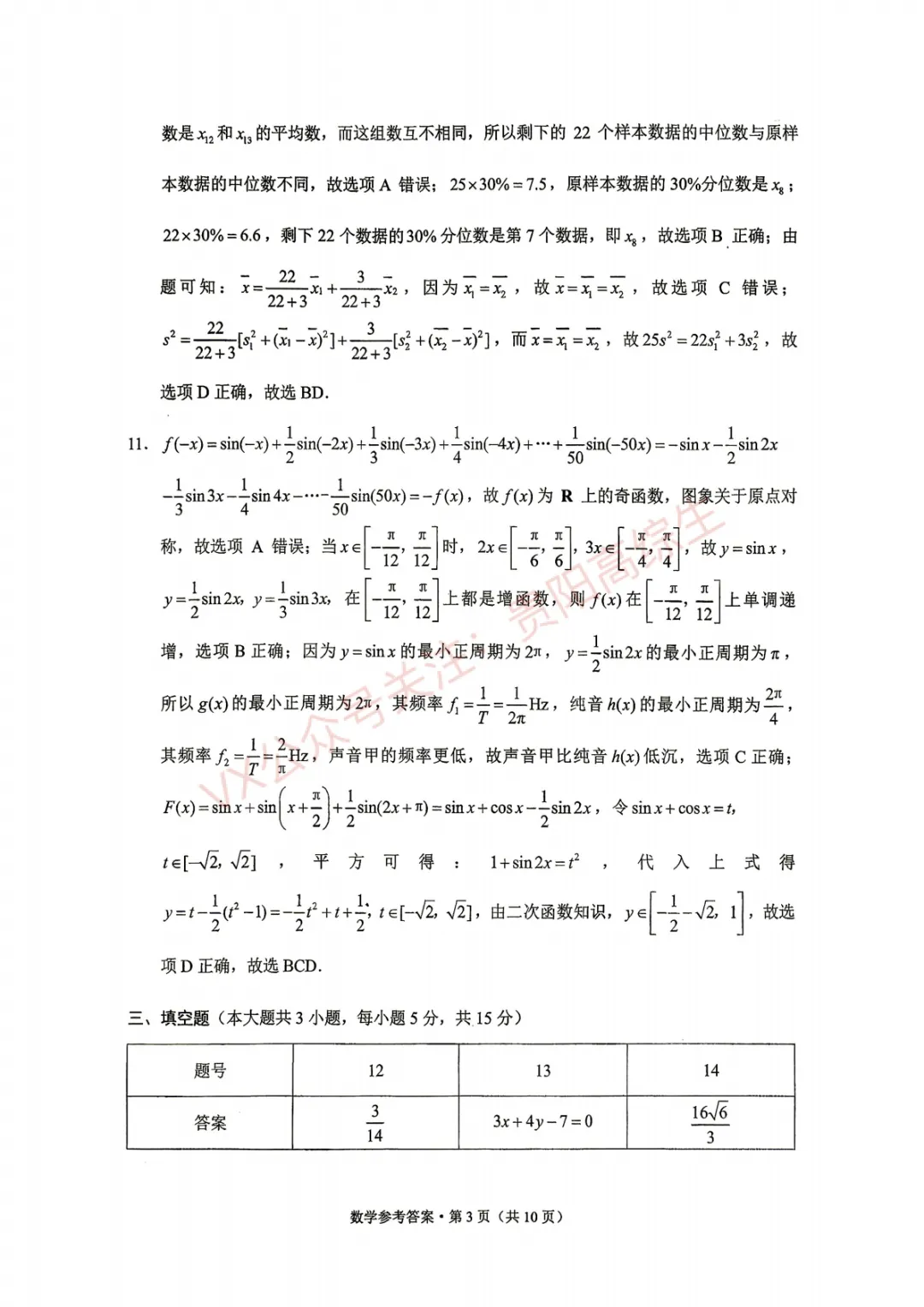 贵阳一中 26届高考数学考前打靶试卷&答案-第10张图片-四季读书网