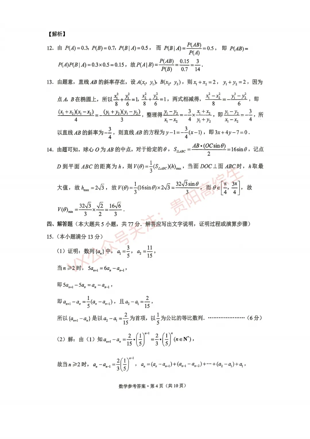 贵阳一中 26届高考数学考前打靶试卷&答案-第11张图片-四季读书网