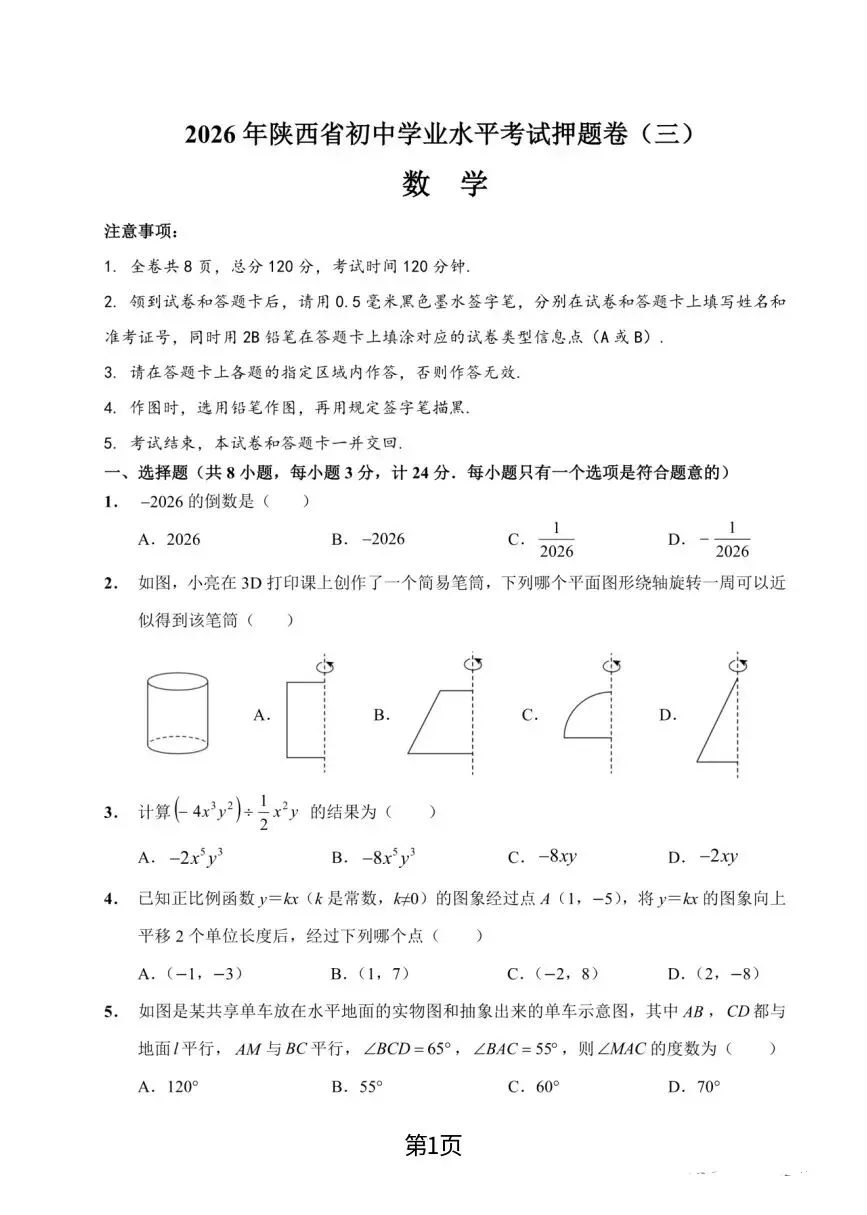 2026年.九年级下中考押题卷(三)-第1张图片-四季读书网