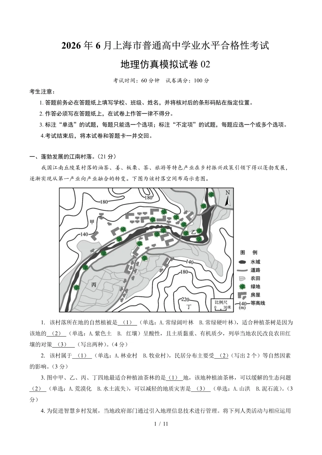 免费领取丨上海市普通高中学业水平合格性考试地理仿真模拟卷(下)-第3张图片-四季读书网