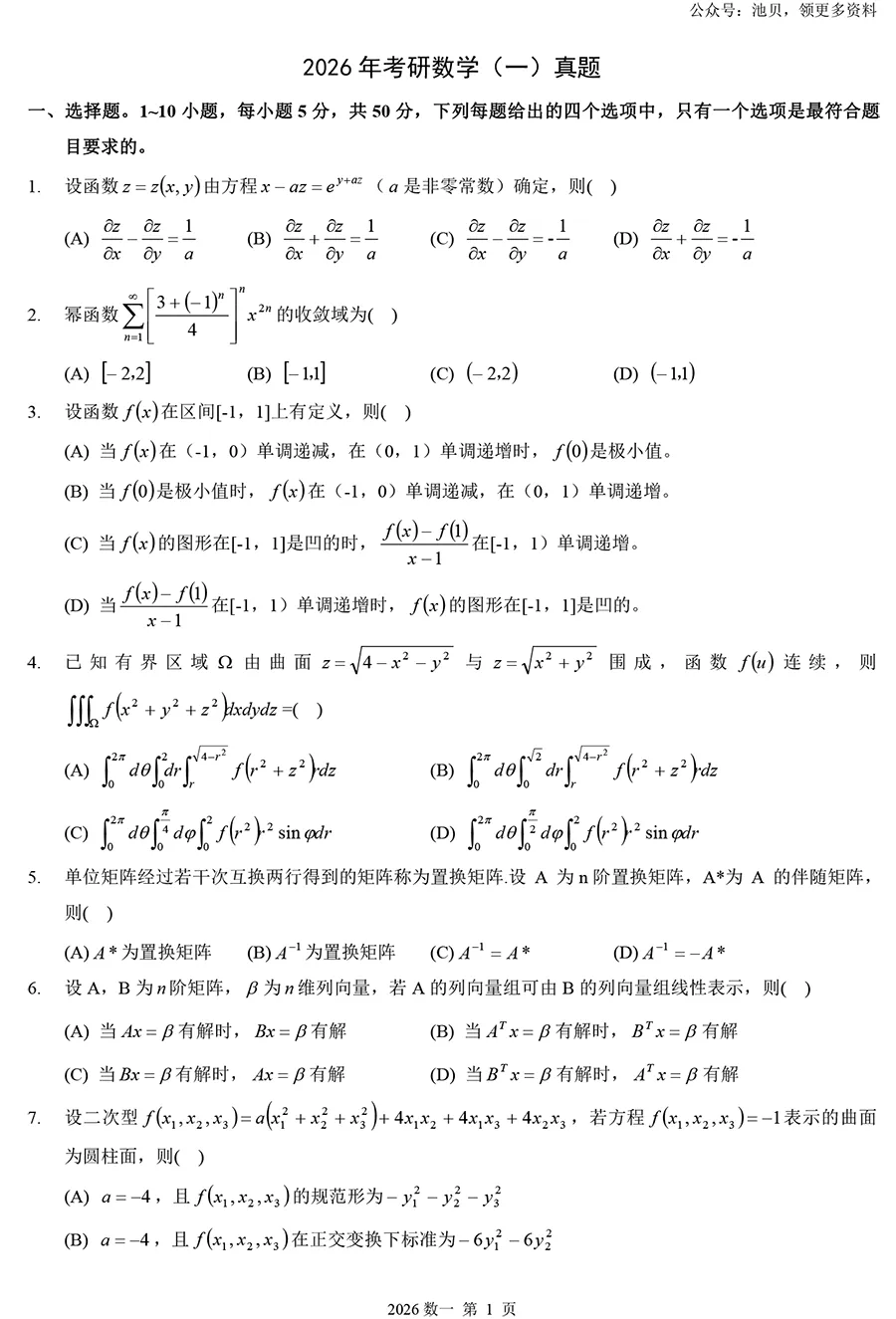2026年考研数学一真题及详解【完整版】-第1张图片-四季读书网