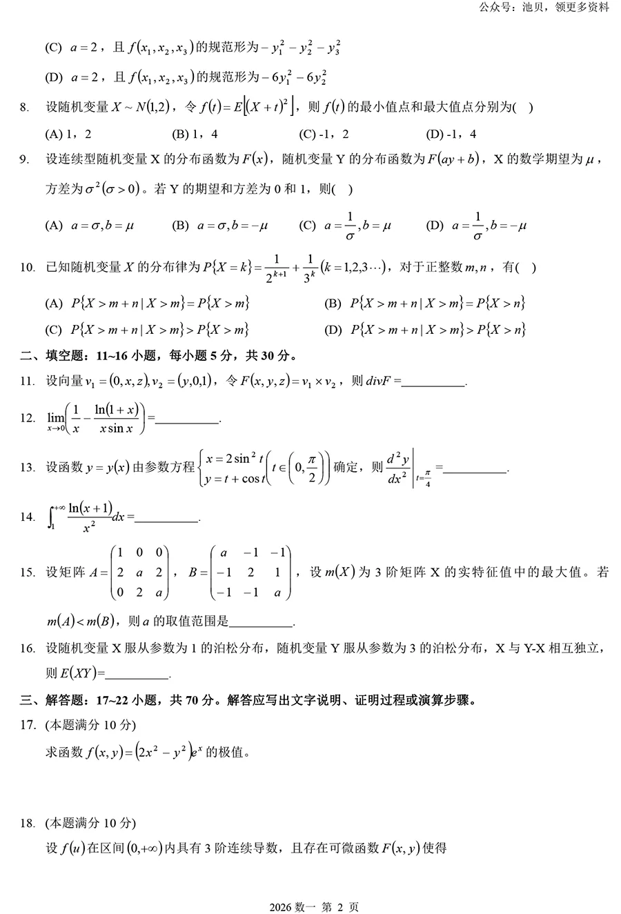 2026年考研数学一真题及详解【完整版】-第2张图片-四季读书网