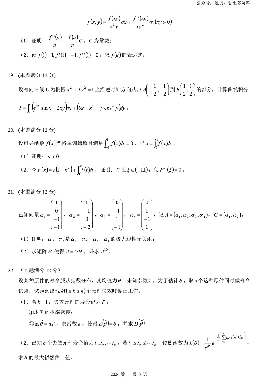2026年考研数学一真题及详解【完整版】-第3张图片-四季读书网