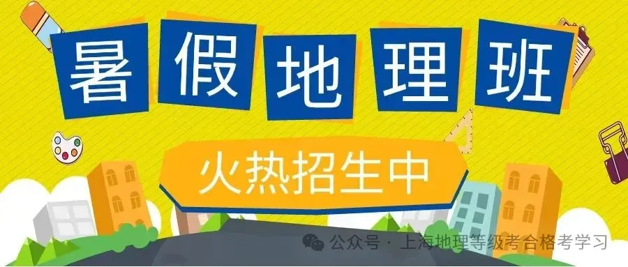免费领取丨上海市普通高中学业水平合格性考试地理仿真模拟卷(下)-第7张图片-四季读书网