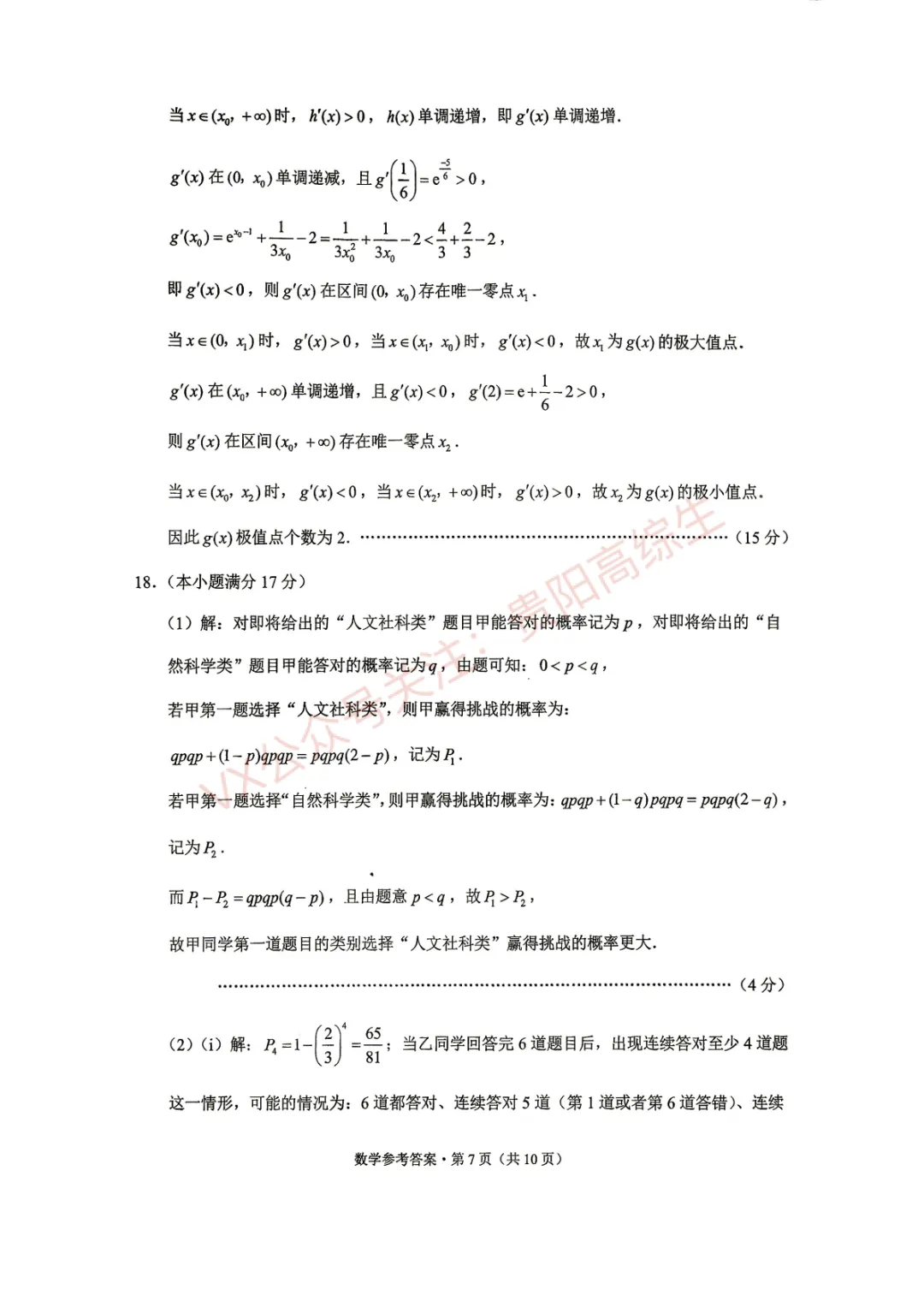 贵阳一中 26届高考数学考前打靶试卷&答案-第14张图片-四季读书网