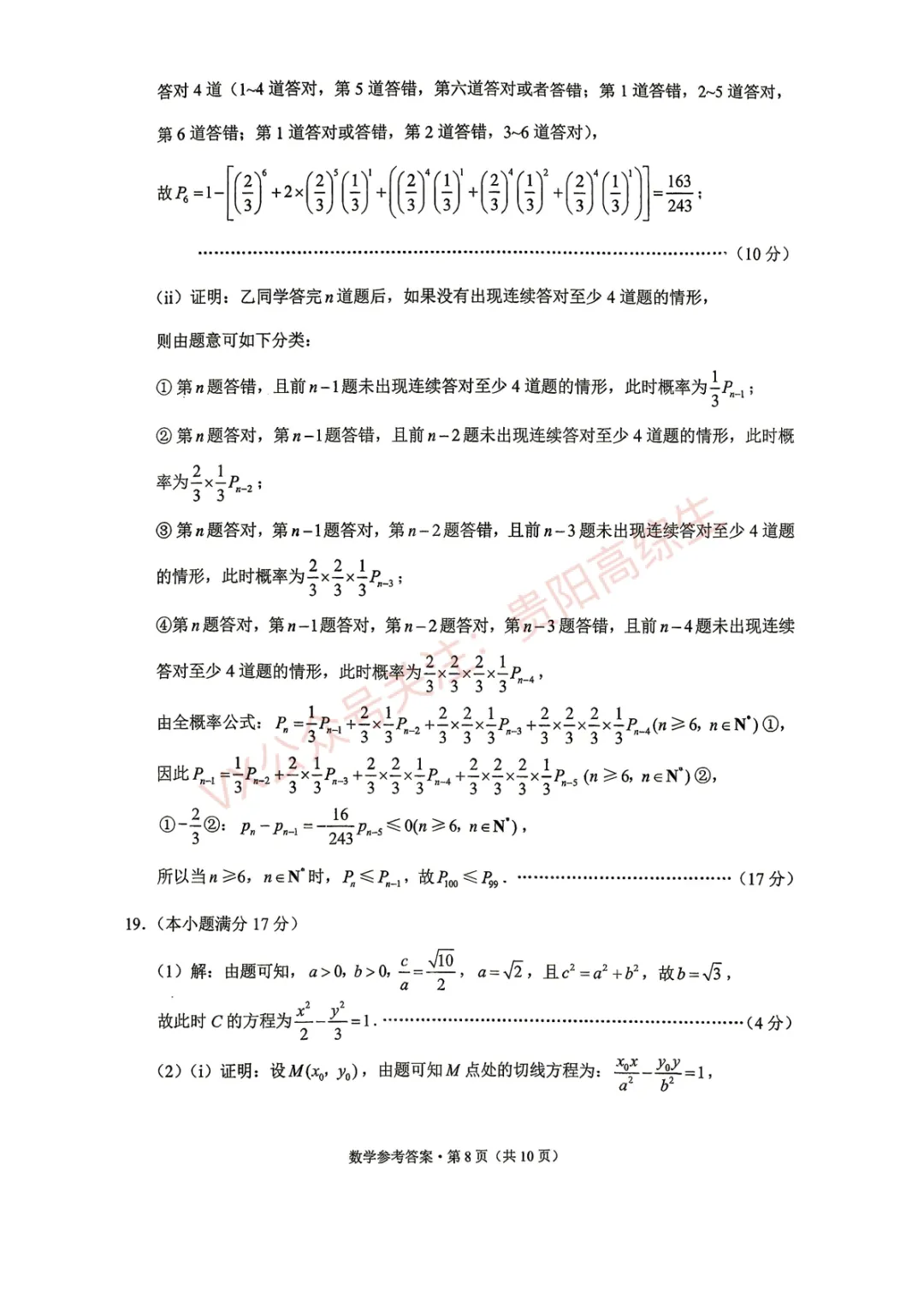 贵阳一中 26届高考数学考前打靶试卷&答案-第15张图片-四季读书网