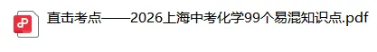【易错避坑】2026上海中考化学99大易错知识点汇总背诵清单-第2张图片-四季读书网