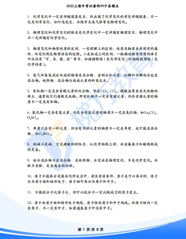 【易错避坑】2026上海中考化学99大易错知识点汇总背诵清单-第4张图片-四季读书网