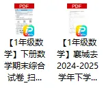 襄阳1-6年级往年下学期期末真题全汇总!进群领取-第3张图片-四季读书网