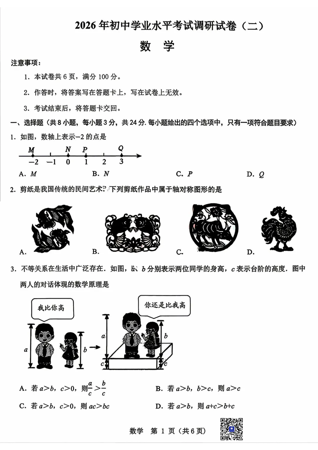 2026年5月包头市昆区中考二模数学试卷(含答案)-第2张图片-四季读书网