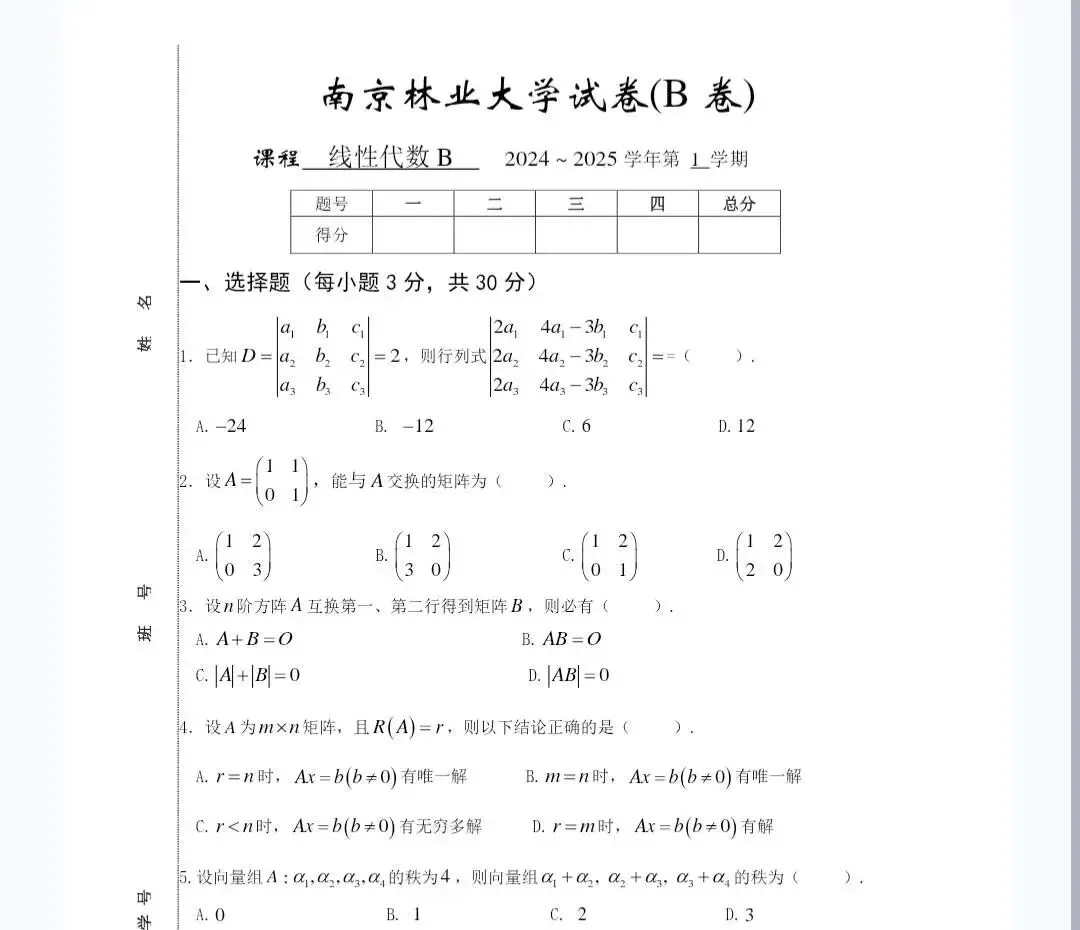 南京林业大学《线性代数B》历年期末试卷-第2张图片-四季读书网