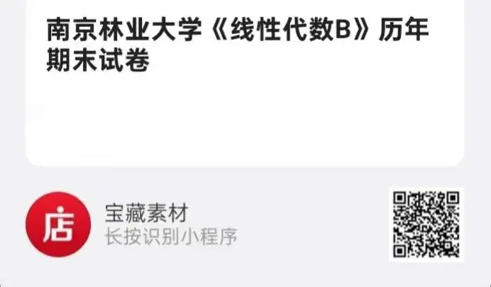 南京林业大学《线性代数B》历年期末试卷-第3张图片-四季读书网