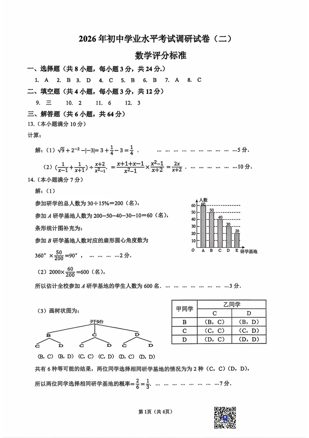 2026年5月包头市昆区中考二模数学试卷(含答案)-第9张图片-四季读书网