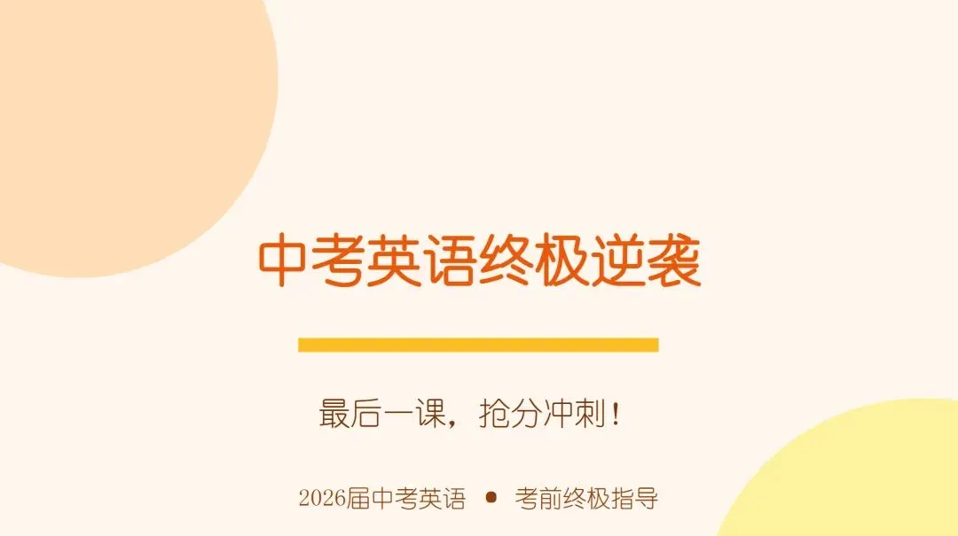 中考英语考前最后一次课这样上!稳住心态和巧用技巧-第1张图片-四季读书网