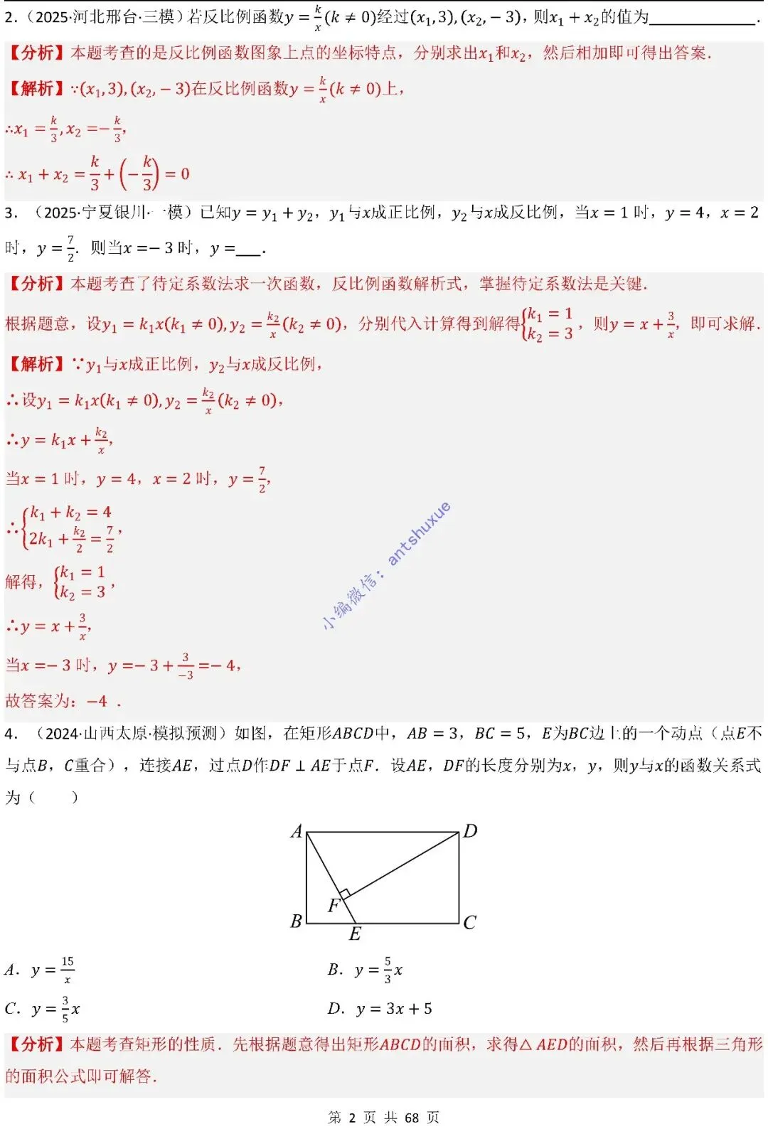 中考满分:反比例函数的图像与性质(15种题型/含word)-第2张图片-四季读书网