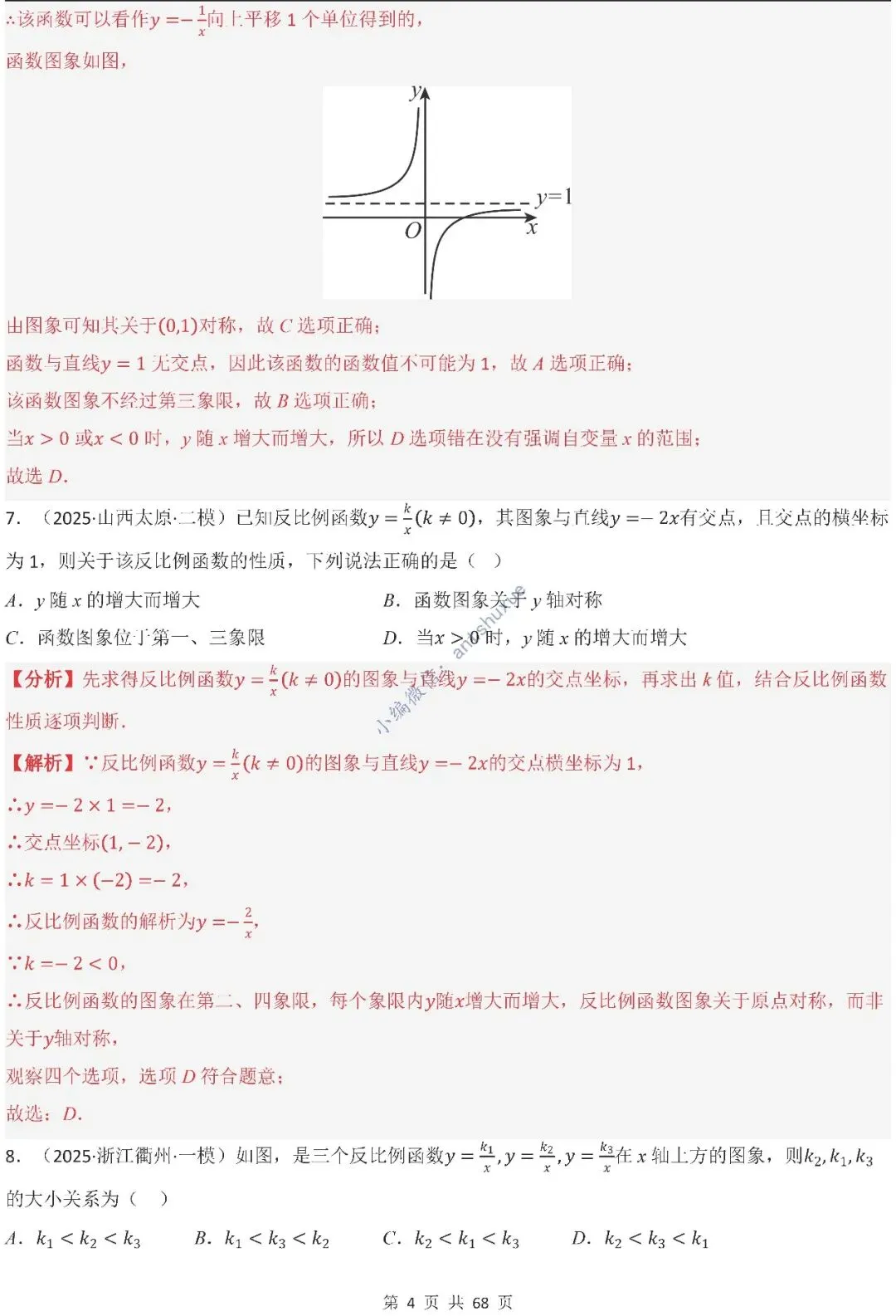 中考满分:反比例函数的图像与性质(15种题型/含word)-第4张图片-四季读书网