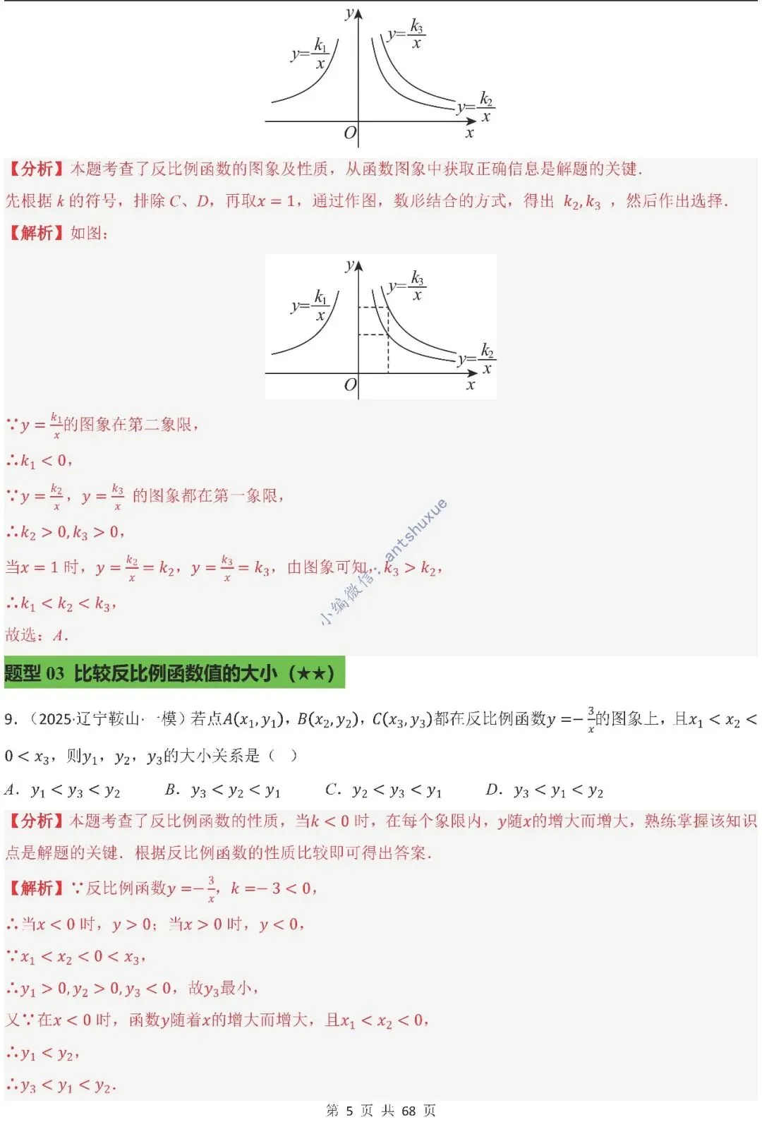 中考满分:反比例函数的图像与性质(15种题型/含word)-第5张图片-四季读书网