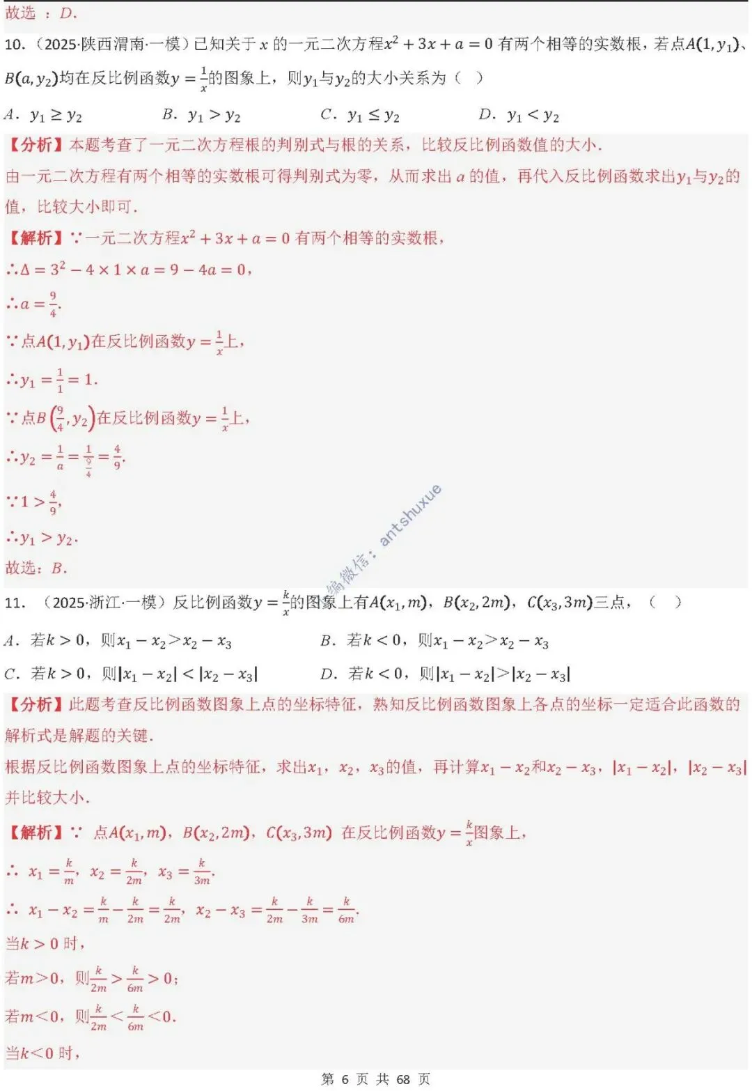 中考满分:反比例函数的图像与性质(15种题型/含word)-第6张图片-四季读书网