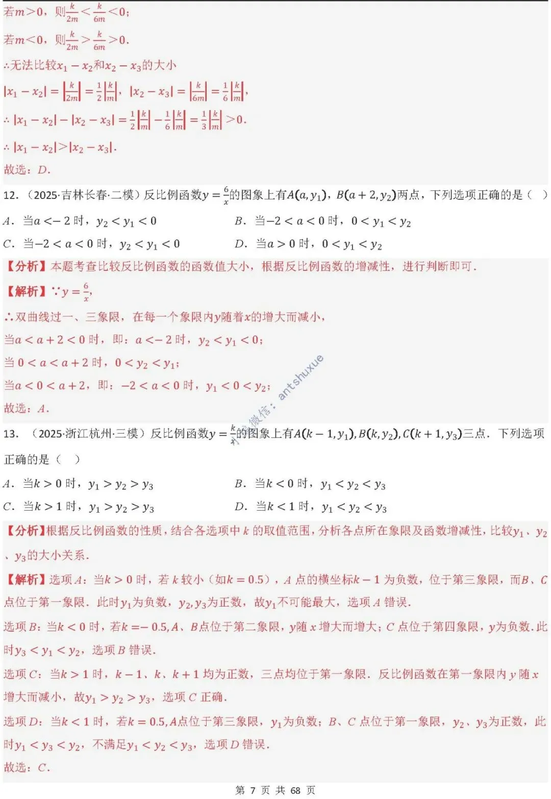 中考满分:反比例函数的图像与性质(15种题型/含word)-第7张图片-四季读书网