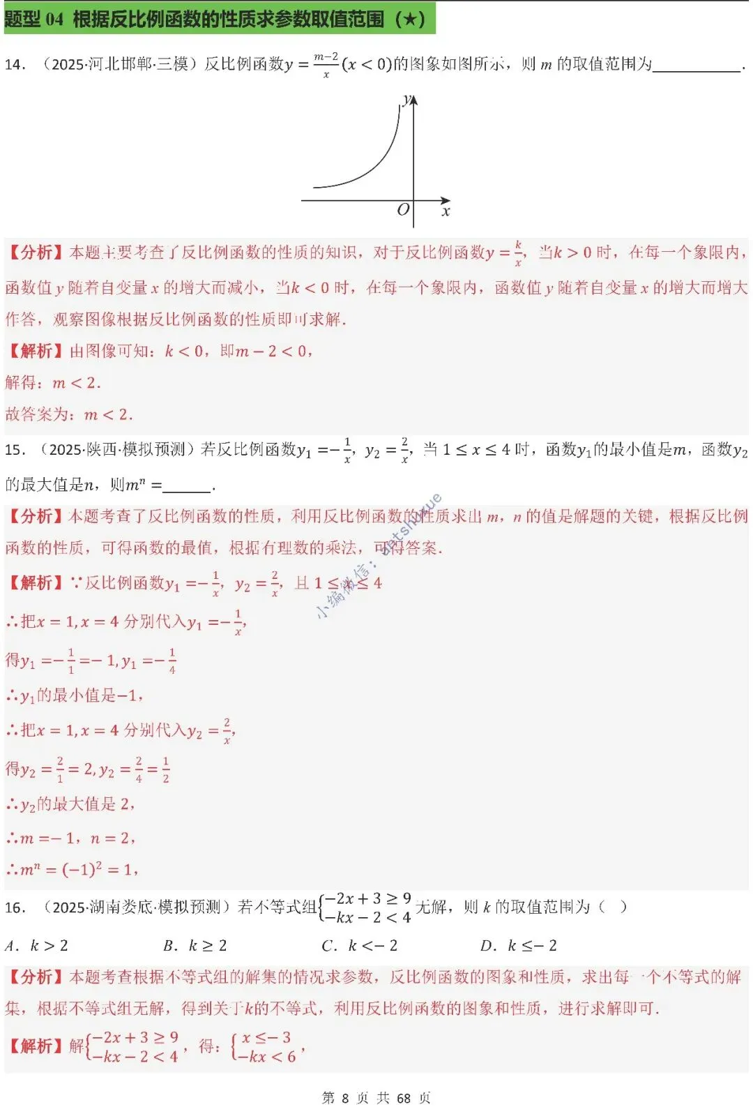 中考满分:反比例函数的图像与性质(15种题型/含word)-第8张图片-四季读书网