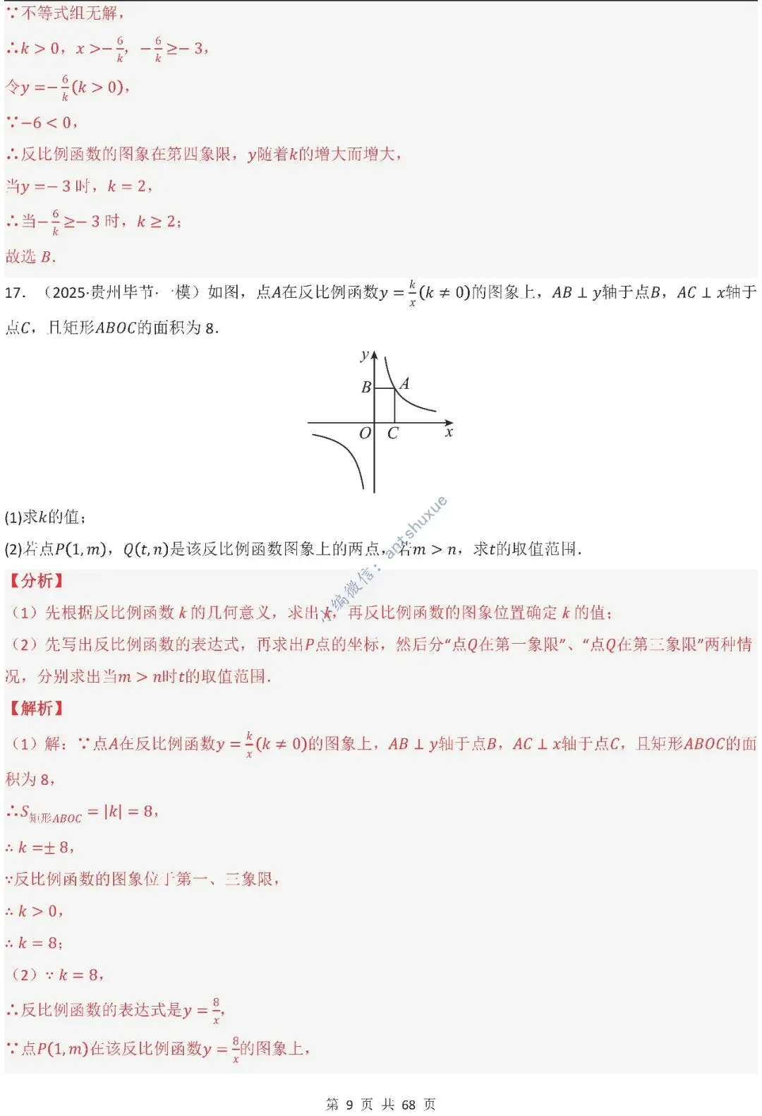 中考满分:反比例函数的图像与性质(15种题型/含word)-第9张图片-四季读书网