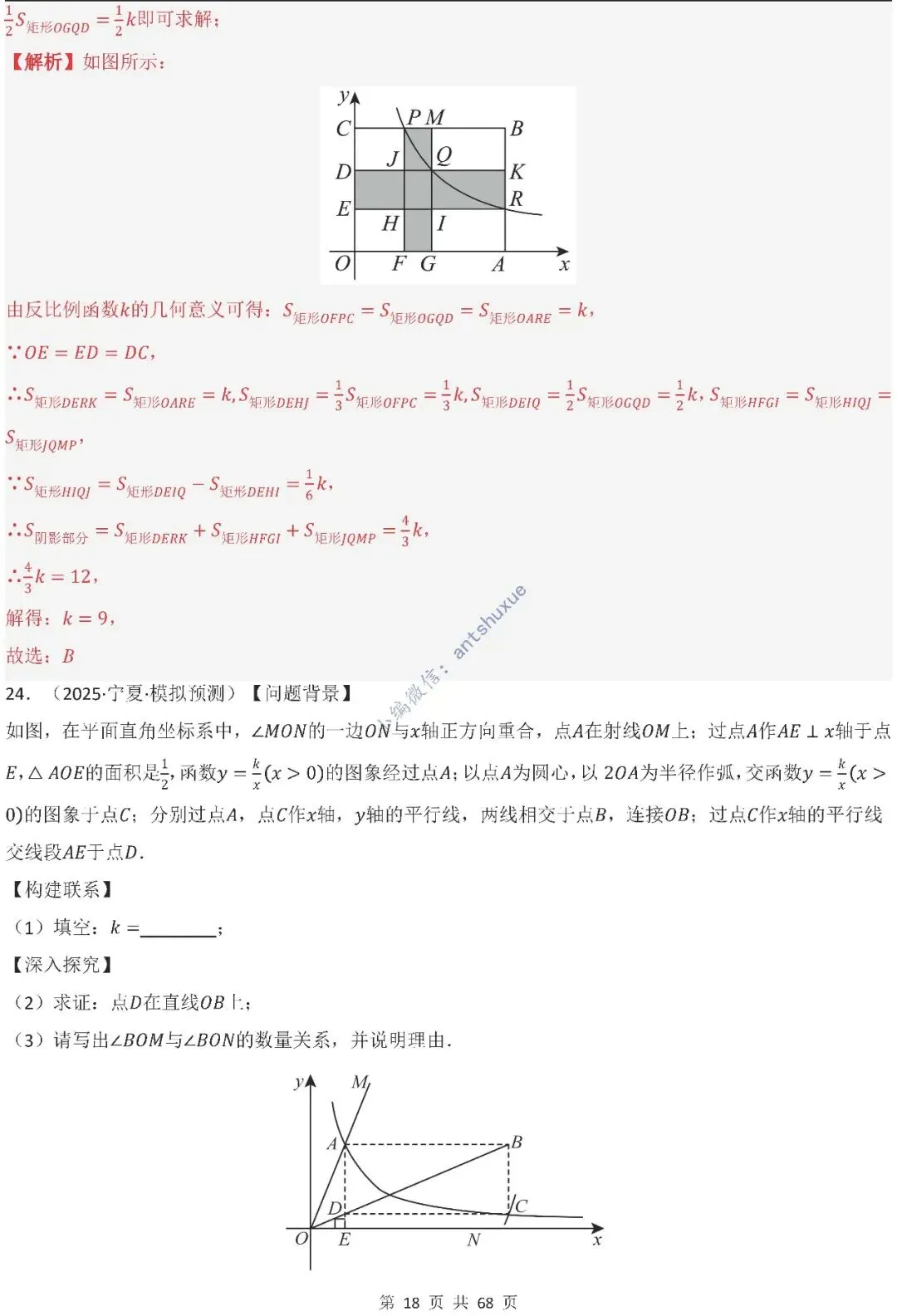 中考满分:反比例函数的图像与性质(15种题型/含word)-第18张图片-四季读书网