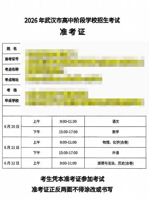 刚刚!2026武汉中考准考证开启下载打印!今年考场规则有这些.......-第4张图片-四季读书网