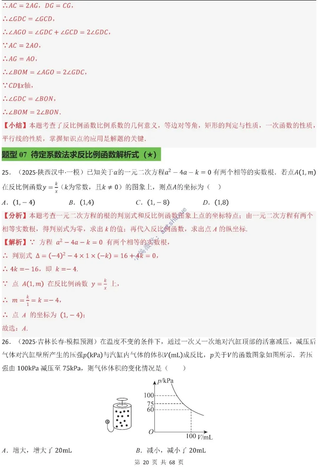中考满分:反比例函数的图像与性质(15种题型/含word)-第20张图片-四季读书网