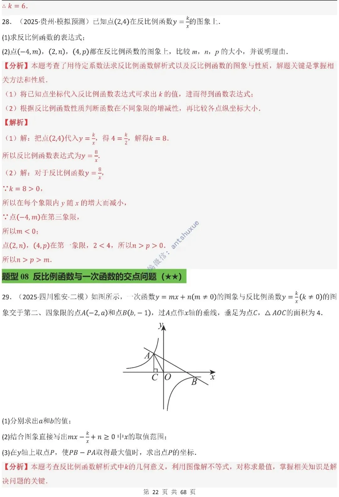 中考满分:反比例函数的图像与性质(15种题型/含word)-第22张图片-四季读书网