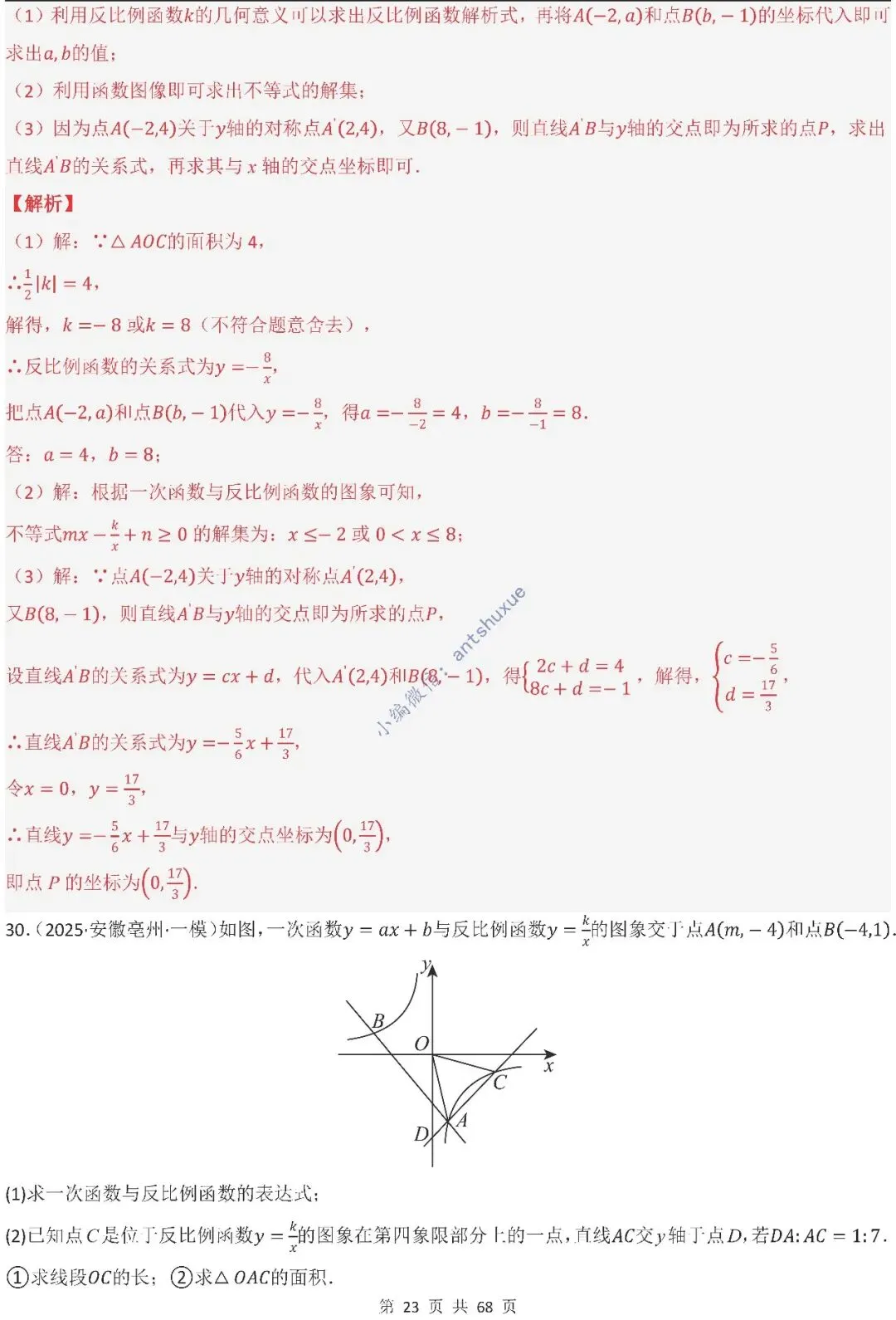 中考满分:反比例函数的图像与性质(15种题型/含word)-第23张图片-四季读书网