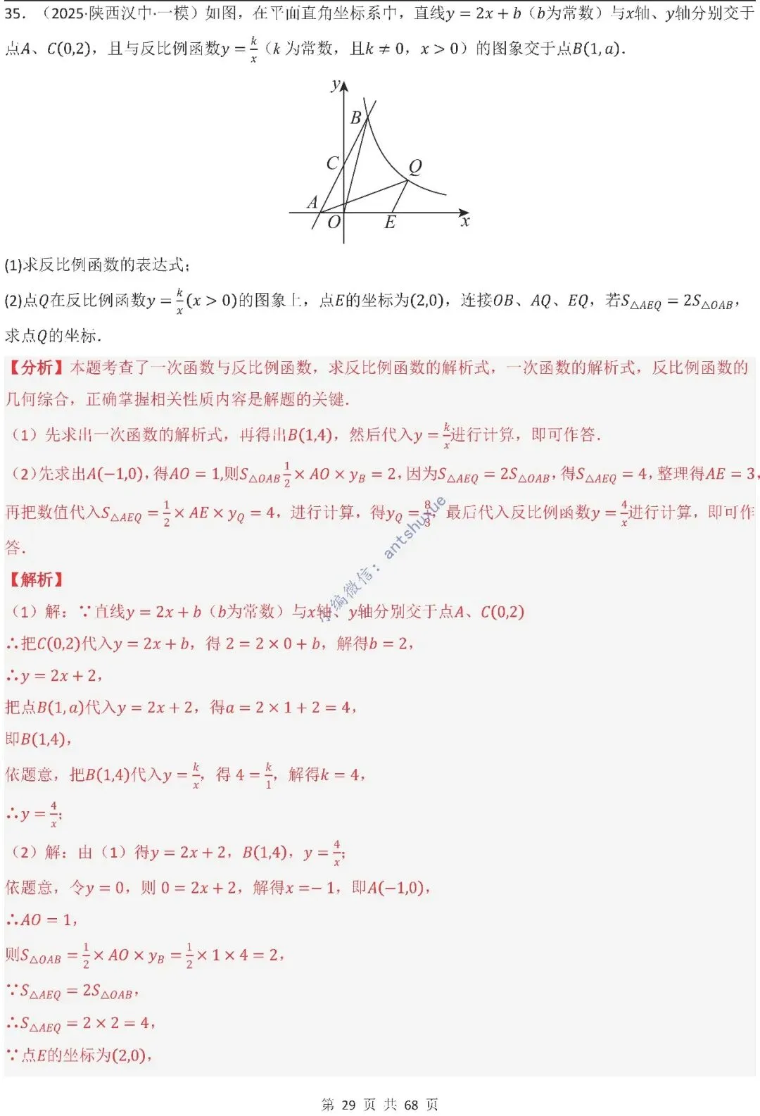 中考满分:反比例函数的图像与性质(15种题型/含word)-第29张图片-四季读书网