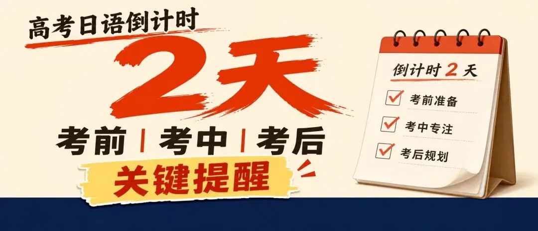 高考日语倒计时2天|考前考中考后关键提醒-第1张图片-四季读书网