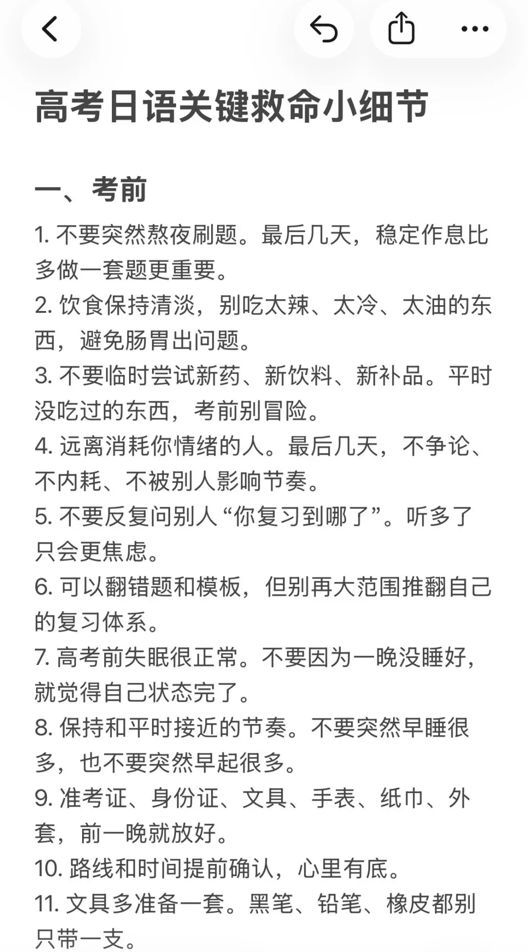 高考日语倒计时2天|考前考中考后关键提醒-第2张图片-四季读书网