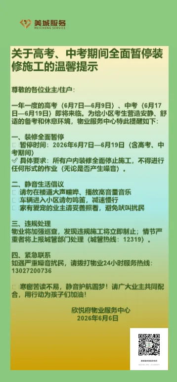 关于高考、中考期间全面暂停装修施工的温馨提示-第2张图片-四季读书网