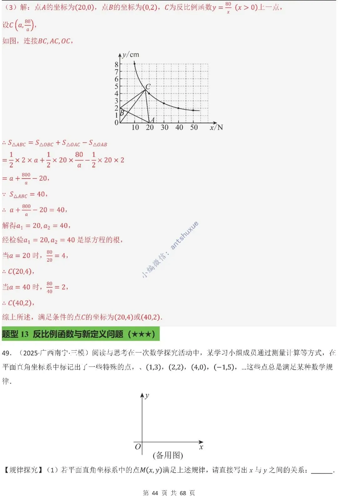 中考满分:反比例函数的图像与性质(15种题型/含word)-第44张图片-四季读书网