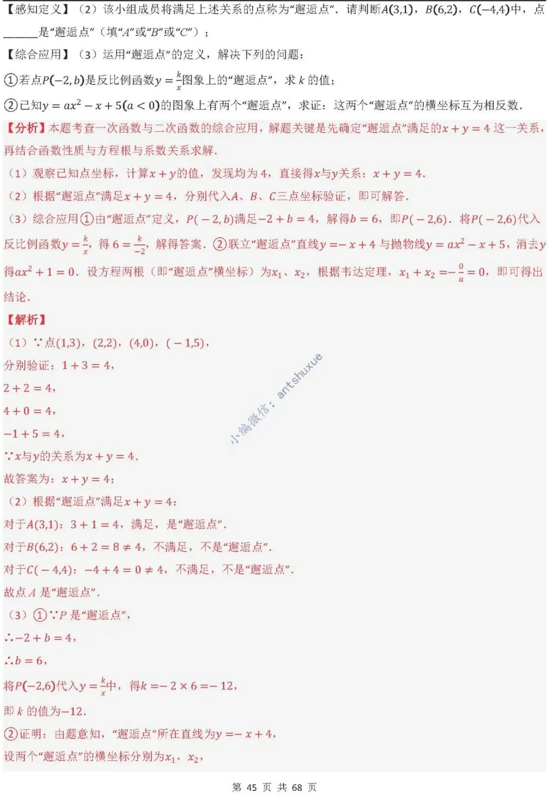 中考满分:反比例函数的图像与性质(15种题型/含word)-第45张图片-四季读书网