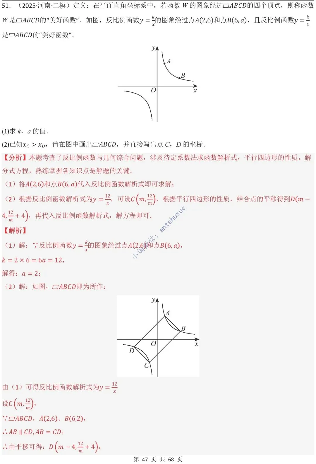 中考满分:反比例函数的图像与性质(15种题型/含word)-第47张图片-四季读书网