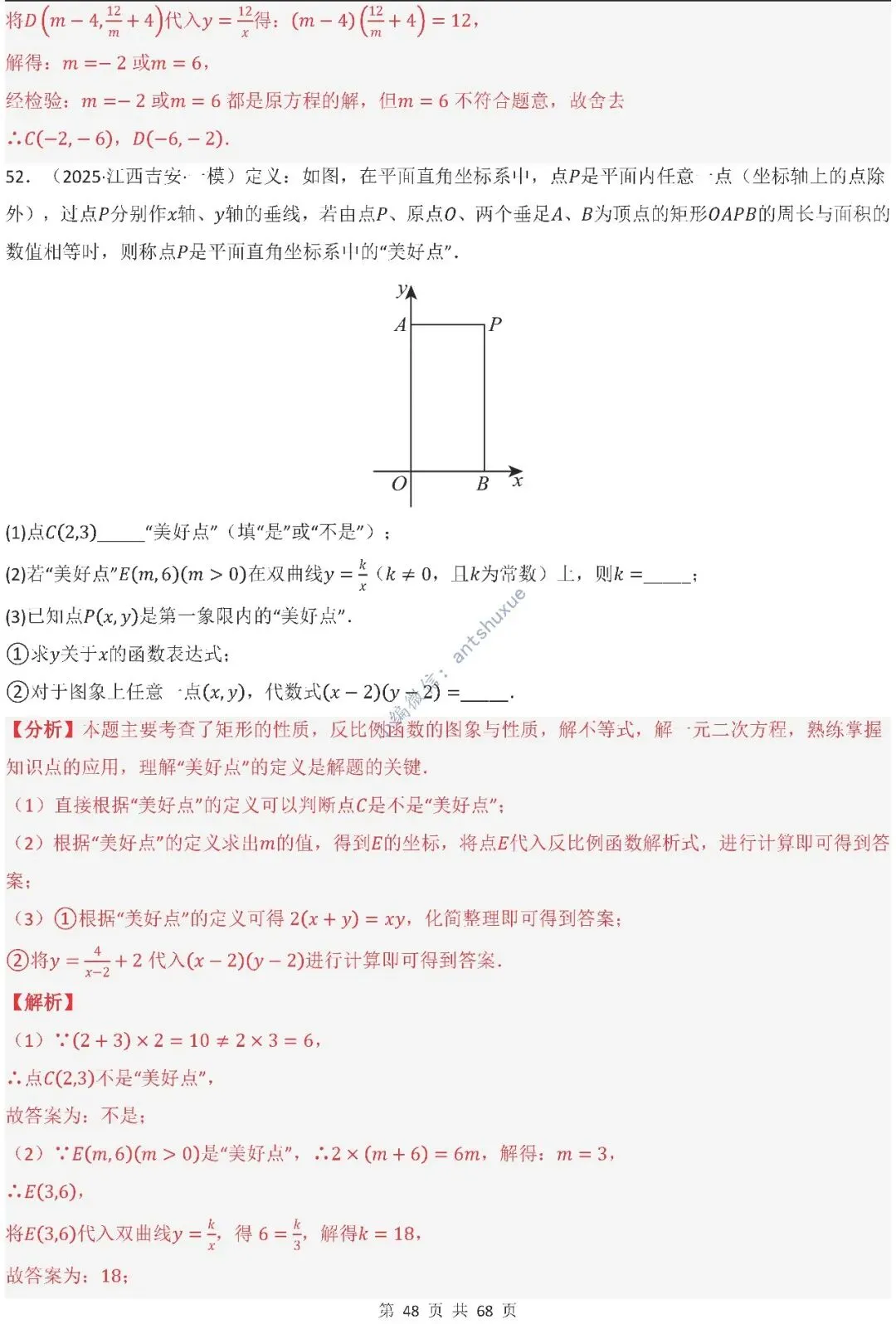 中考满分:反比例函数的图像与性质(15种题型/含word)-第48张图片-四季读书网