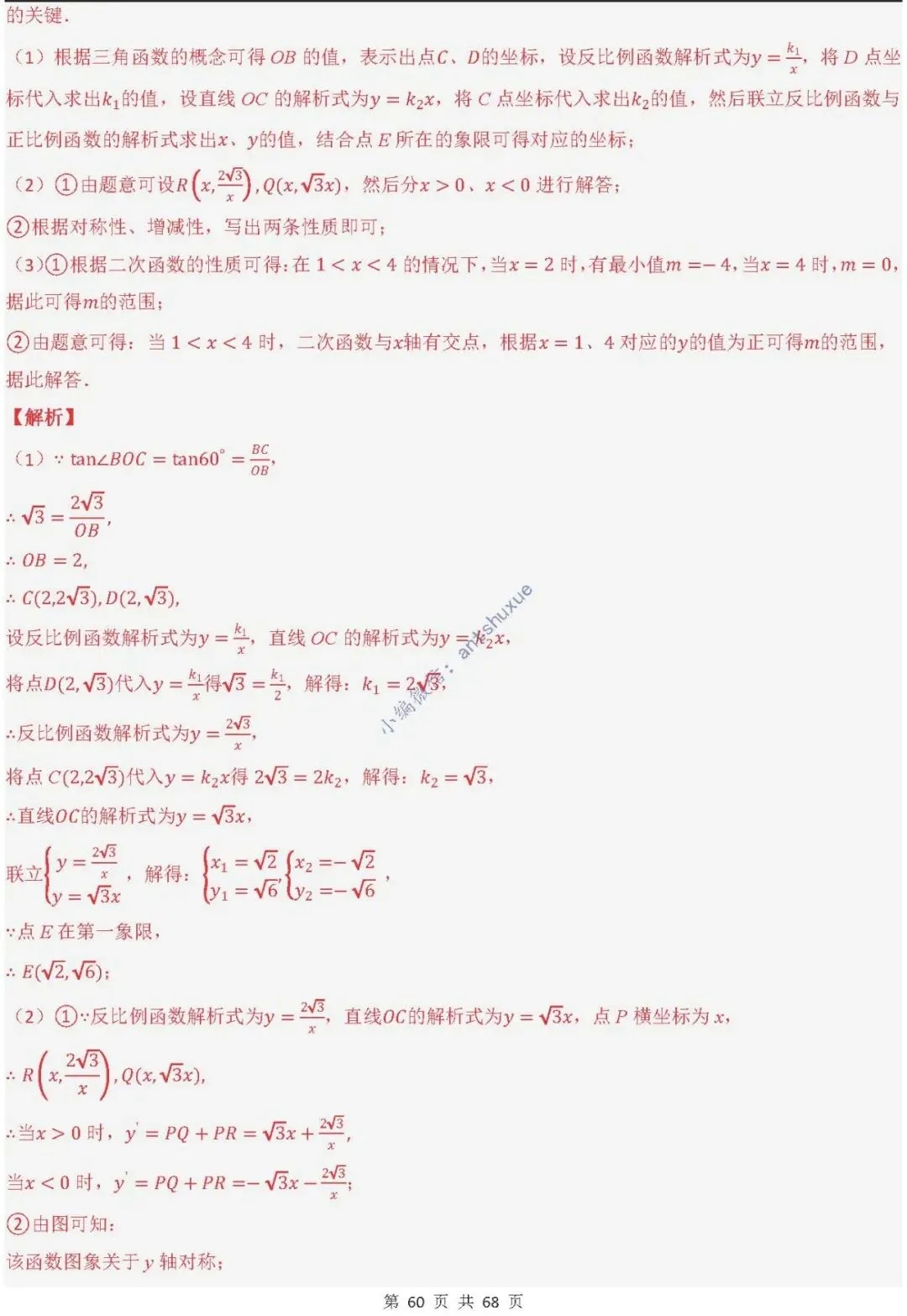 中考满分:反比例函数的图像与性质(15种题型/含word)-第60张图片-四季读书网