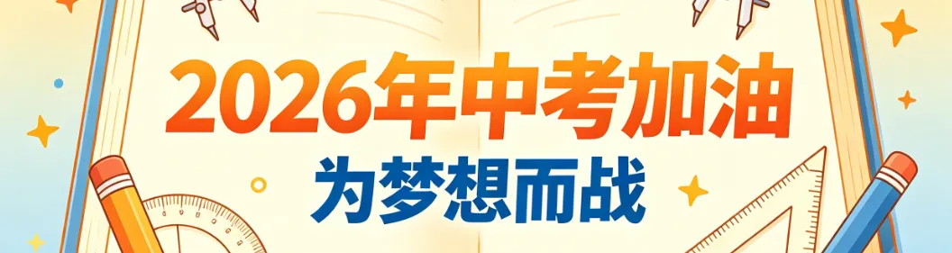 2026年6月浙江省初中名校发展共同体中考三模(全科试题+答案)-第2张图片-四季读书网