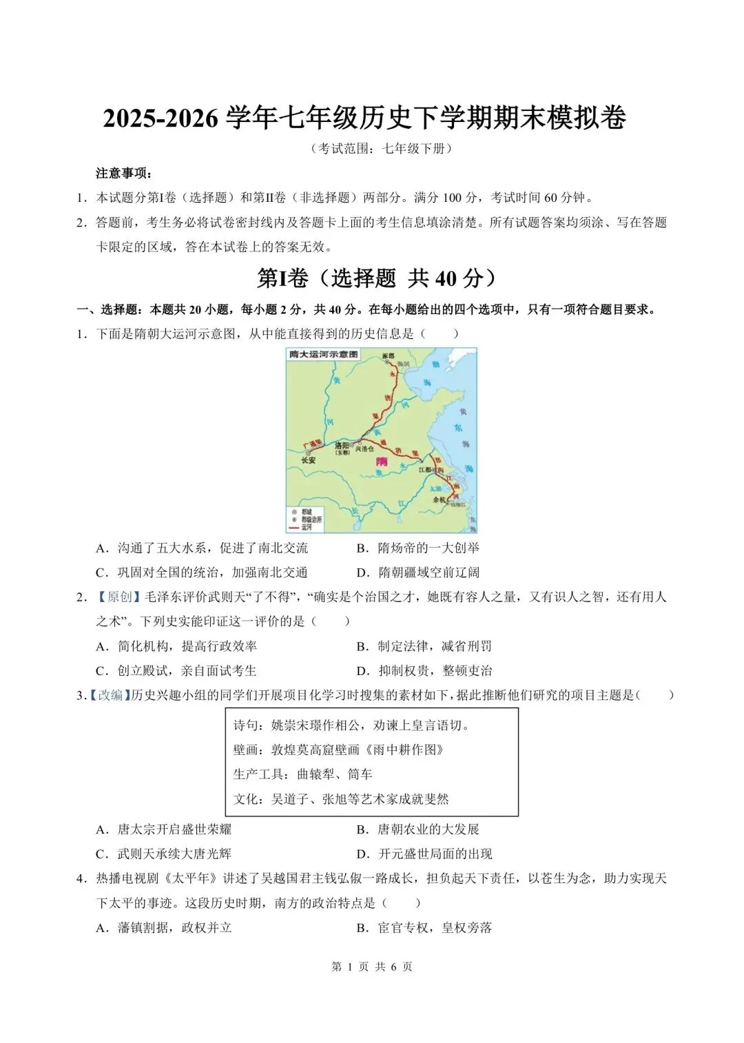 2026年七年级下册历史人教版期末试卷,含答案解析,电子版可打印-第1张图片-四季读书网